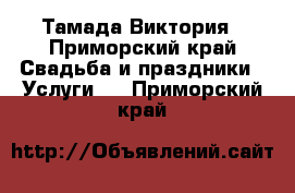 Тамада Виктория - Приморский край Свадьба и праздники » Услуги   . Приморский край